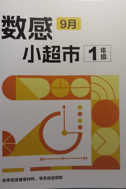 數(shù)感小超市一年級(jí)9月