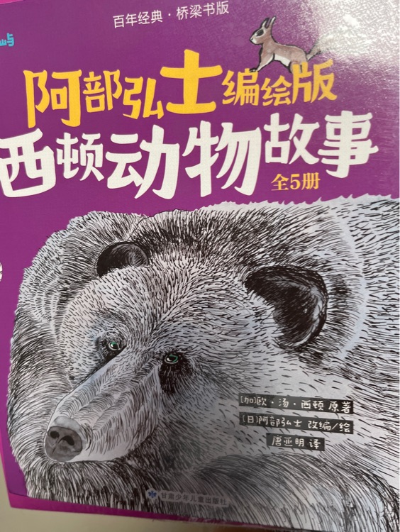 阿部弘士西頓動物故事