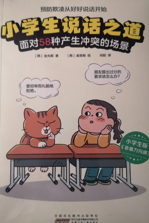 小學生說話之道