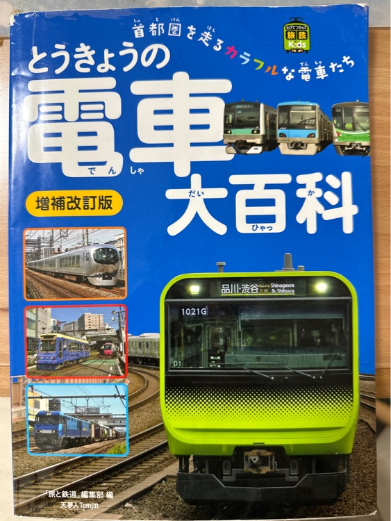 とうきょうの電車大百科