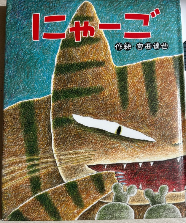 にゃーご