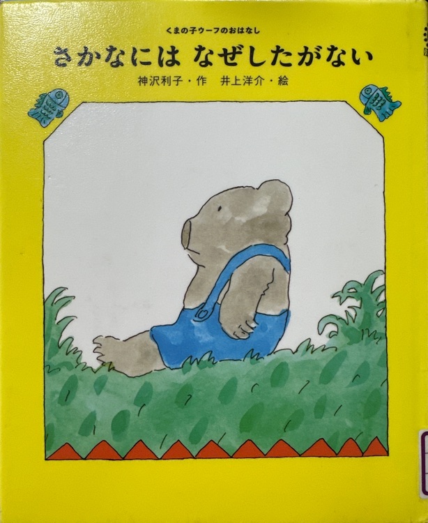 さかなにはなぜしたがない