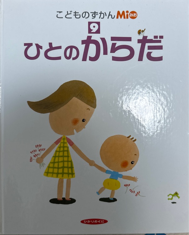 ひとのからだ