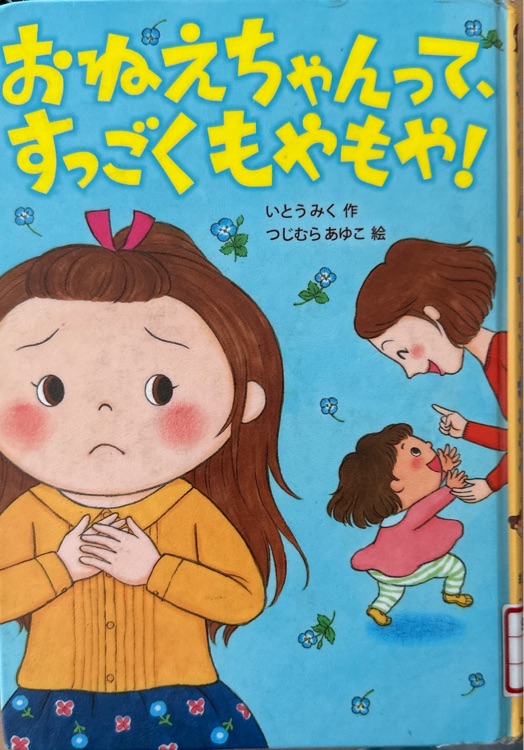 おねえちゃんってすっごくもやもや!