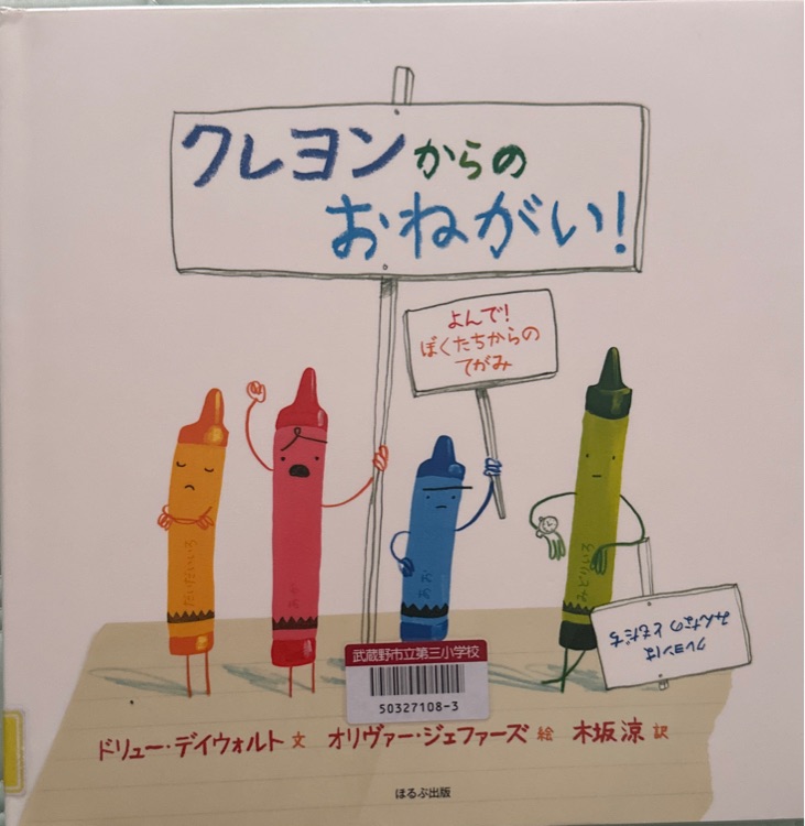 クレヨンからのおねがい
