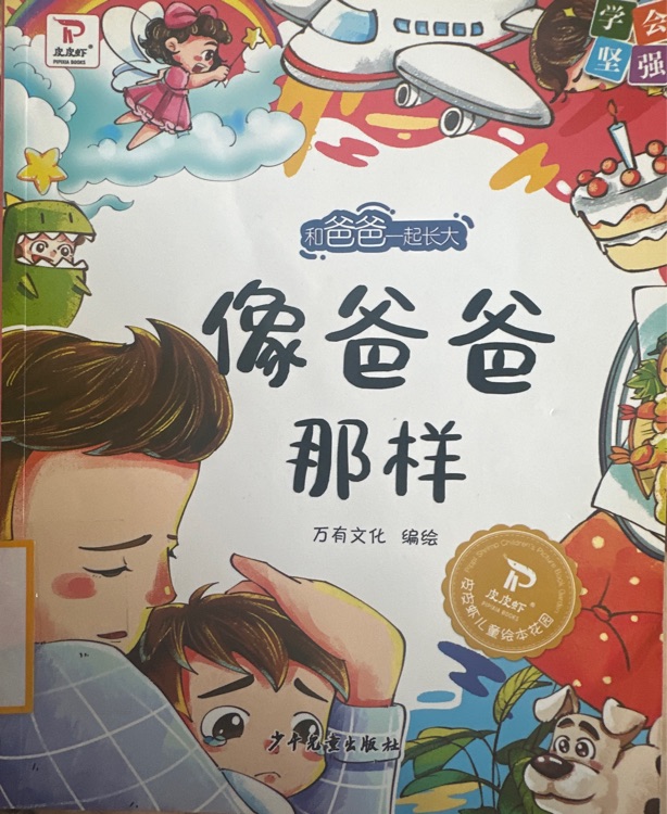 像爸爸那樣