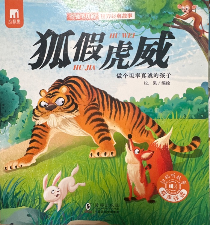 狐假虎威