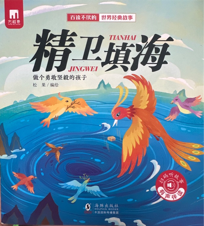 精衛(wèi)填海
