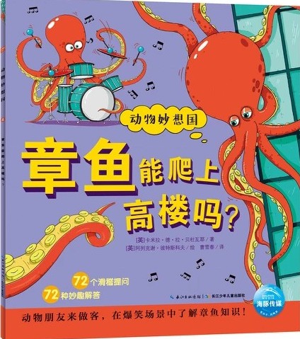 動(dòng)物妙想國: 章魚能爬上高樓嗎