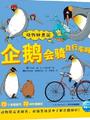 动物妙想国: 企鹅会骑自行车吗