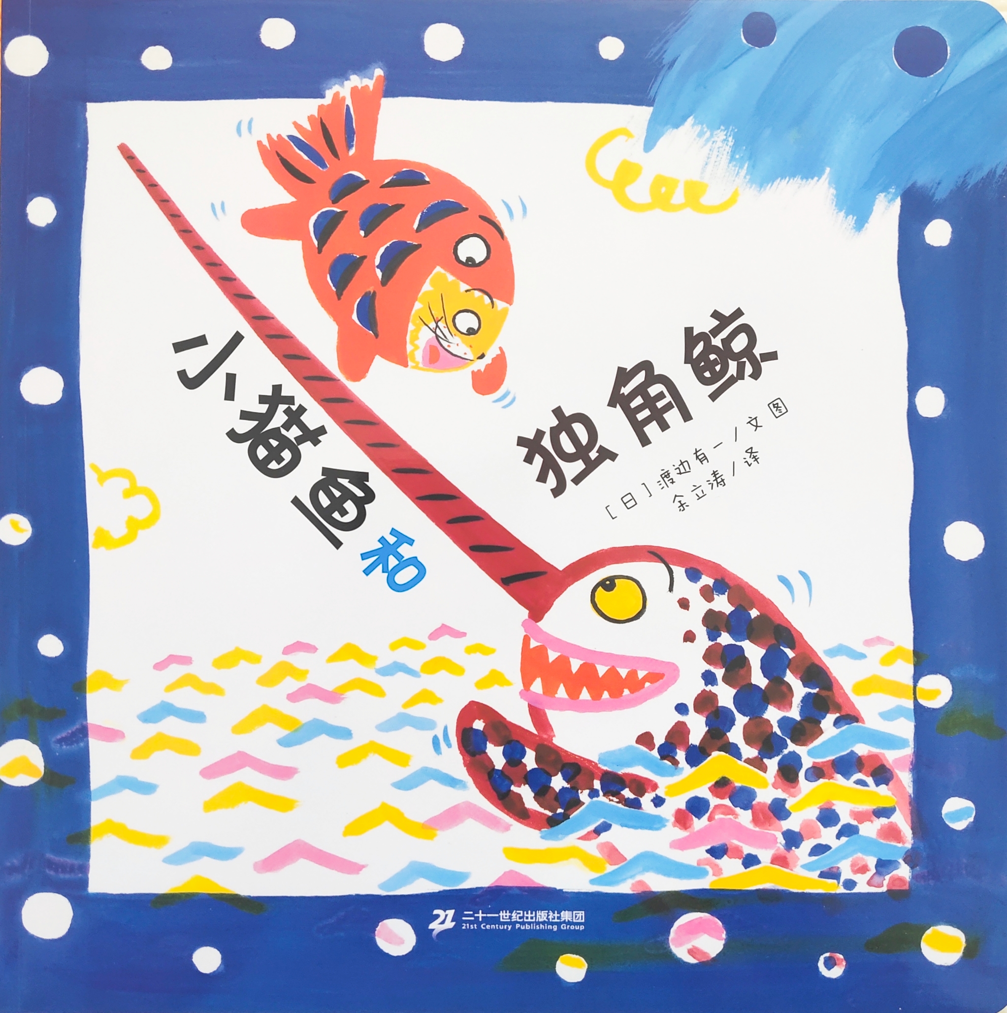 小貓魚(yú)系列: 小貓魚(yú)和獨(dú)角鯨