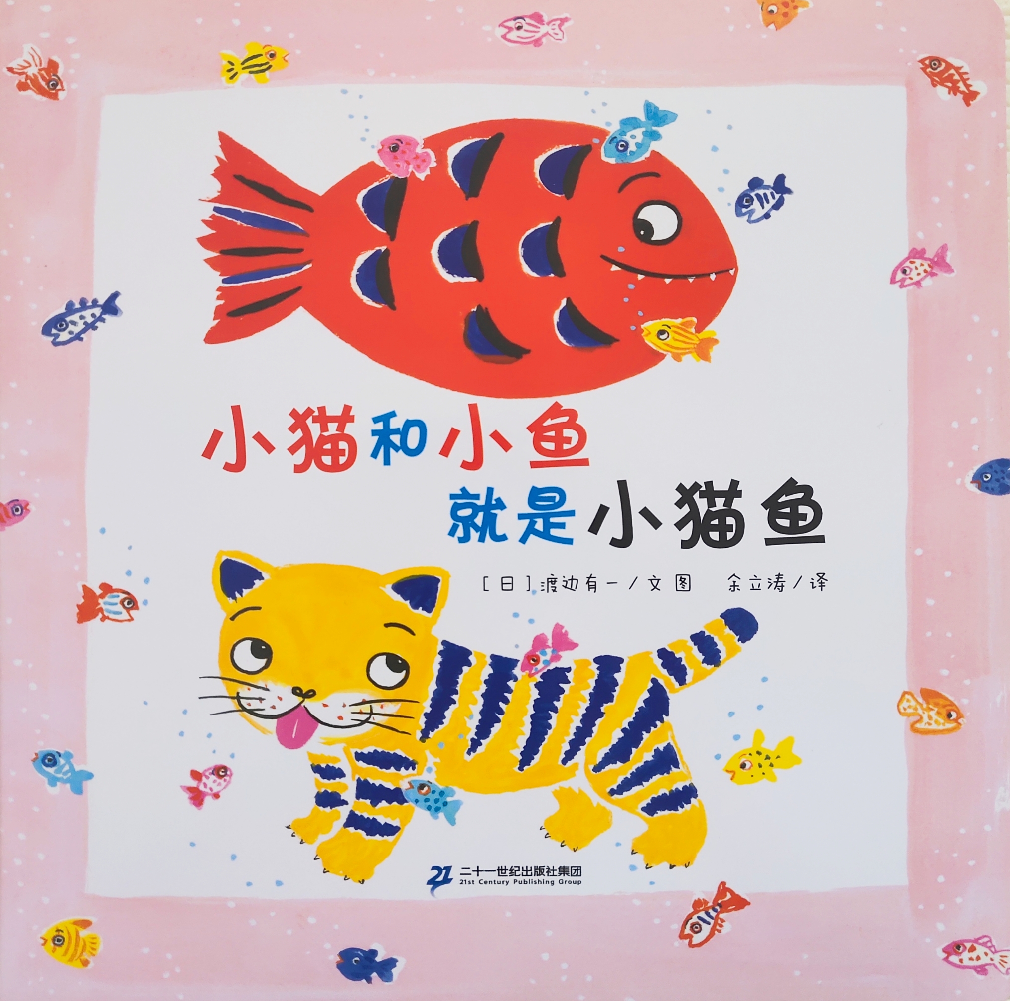 小貓魚(yú)系列: 小貓和小魚(yú)就是小貓魚(yú)