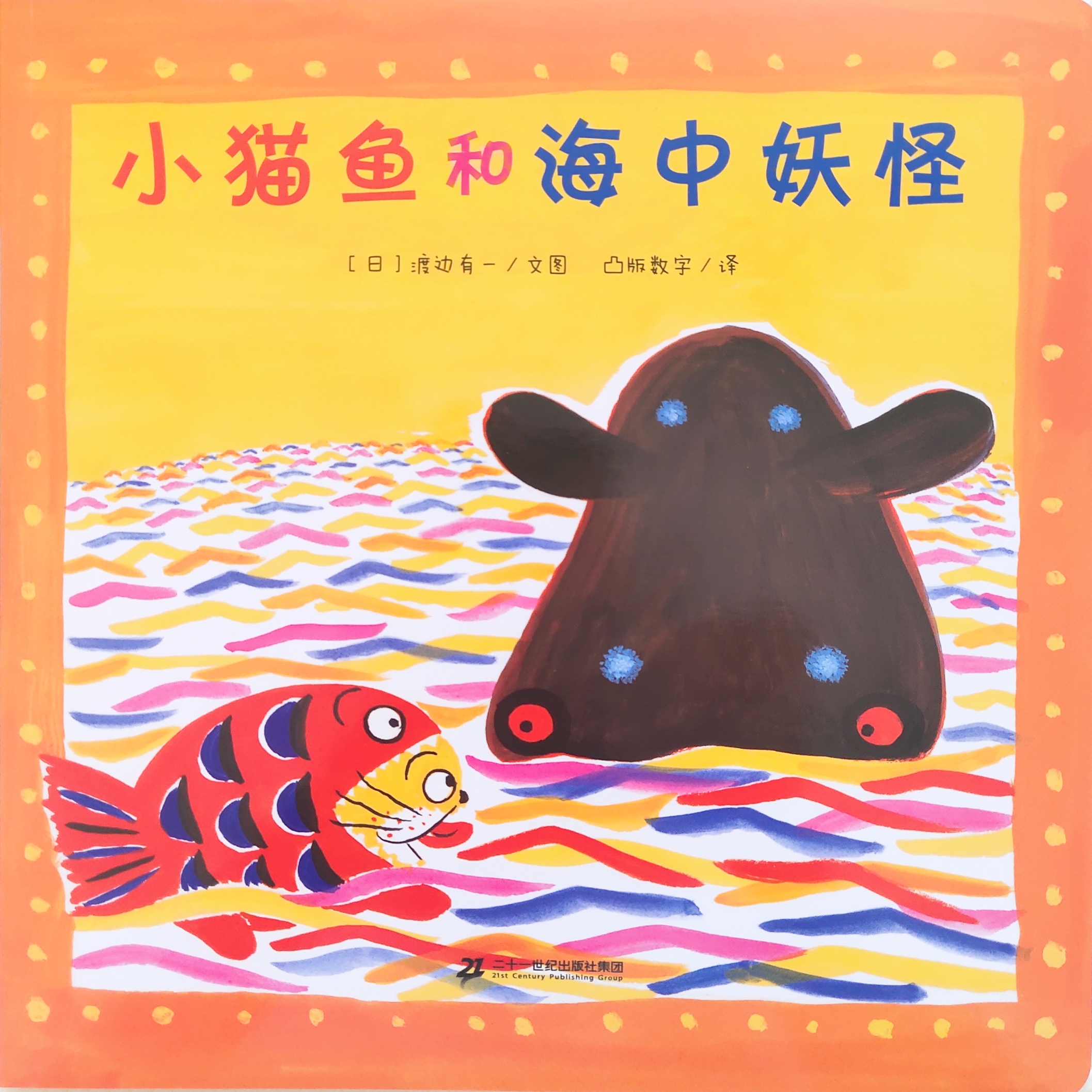 小貓魚系列: 小貓魚和海中妖怪