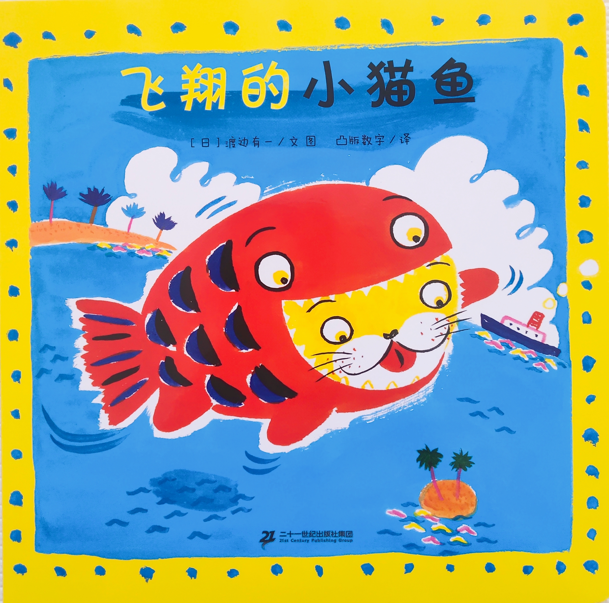 小貓魚系列: 飛翔的小貓魚