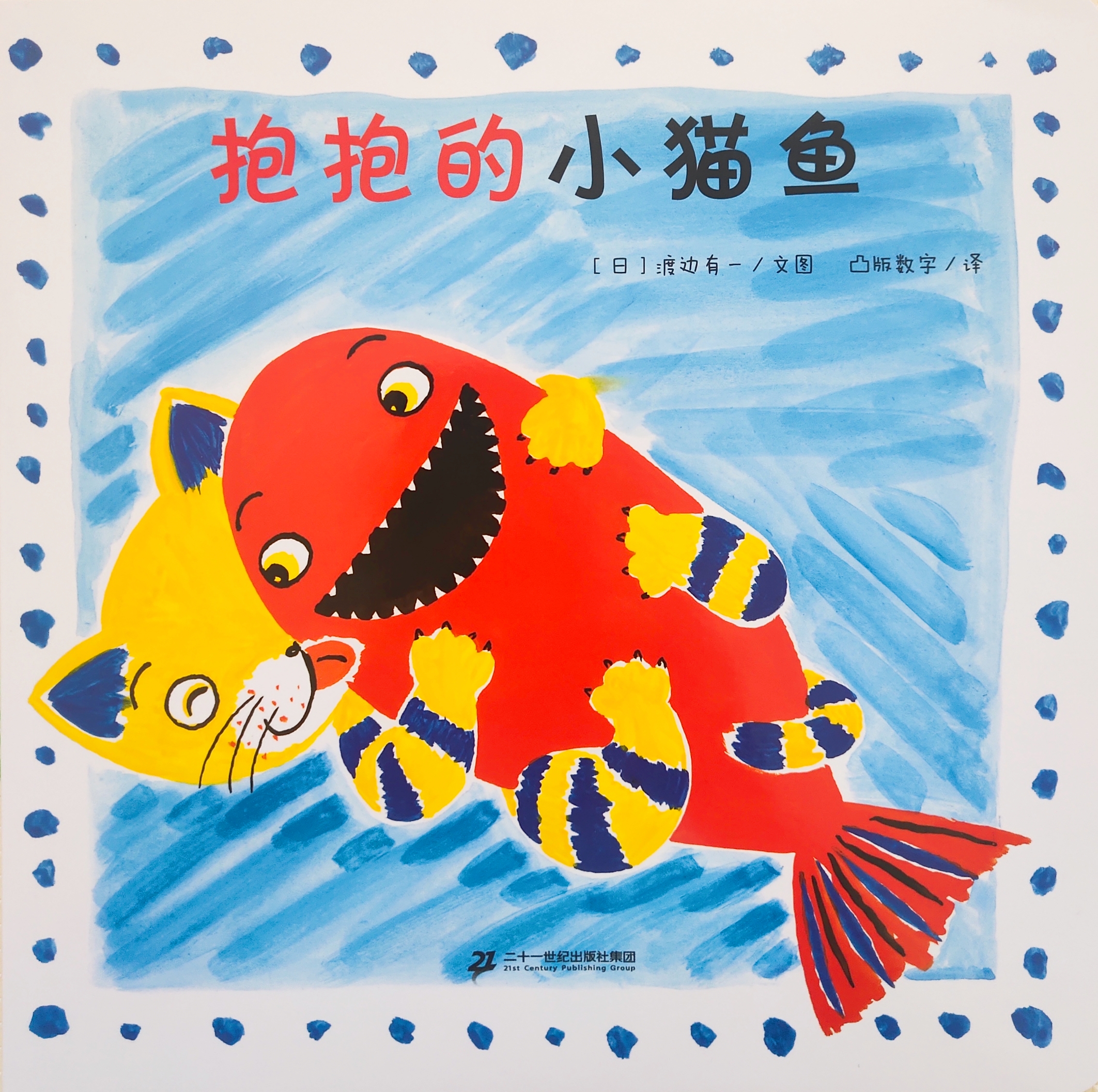 小貓魚(yú)系列: 抱抱的小貓魚(yú)