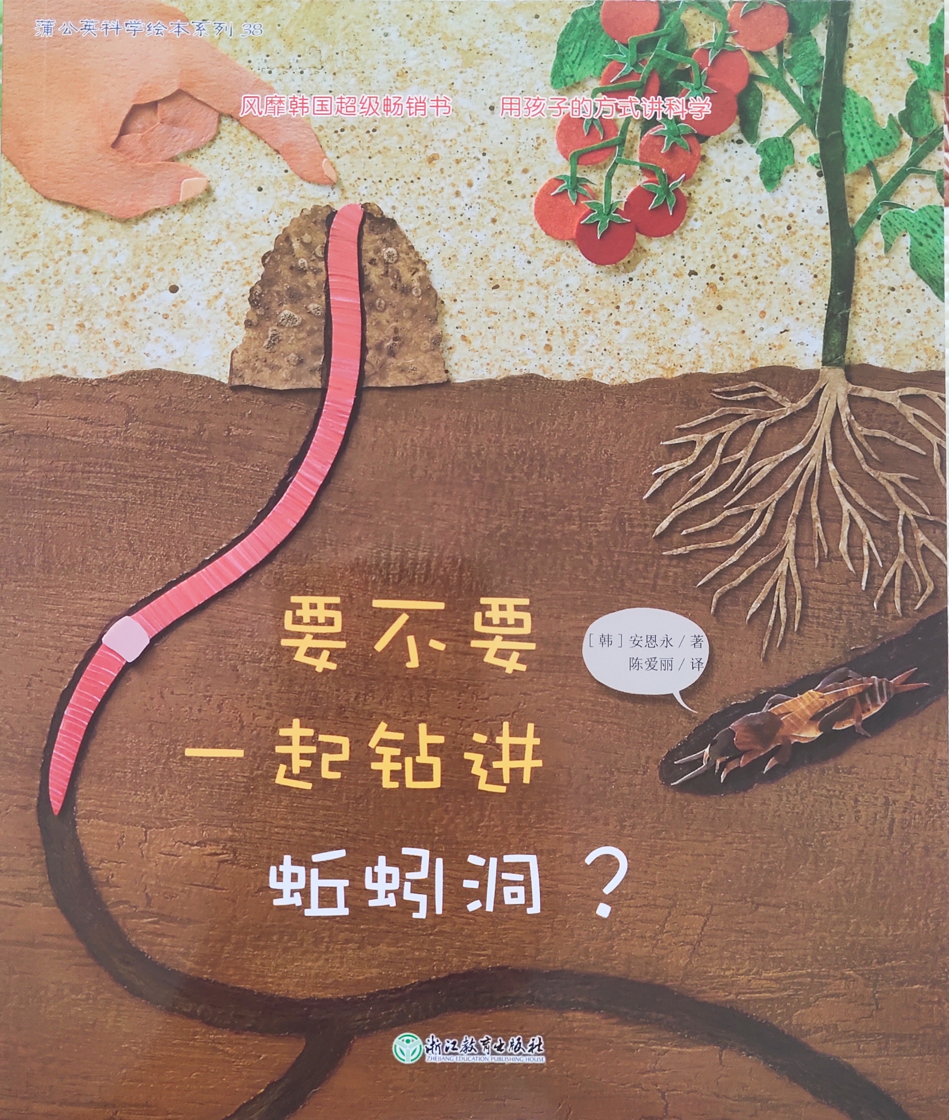 蒲公英科學(xué)繪本系列38: 要不要一起鉆進(jìn)蚯蚓洞?