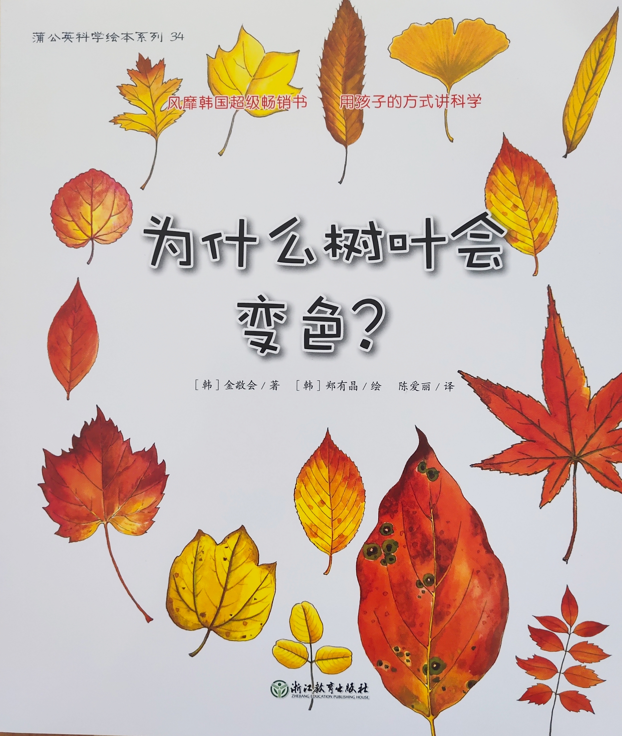 蒲公英科學繪本系列34: 為什么樹葉會變色?