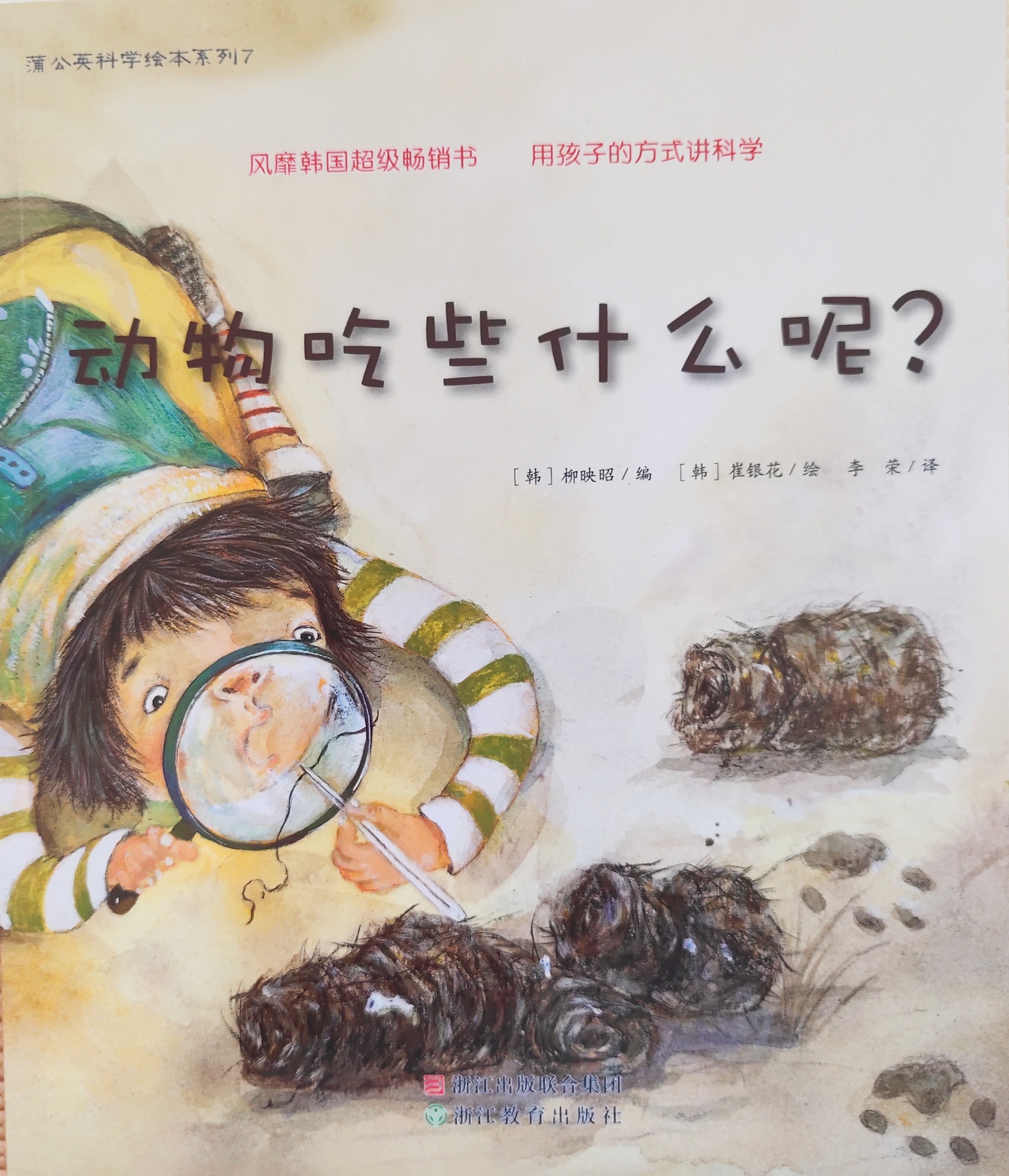 蒲公英科學繪本系列7:動物吃些什么呢?