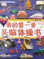 DK幼儿百科全书·第一套头脑体操书:交通