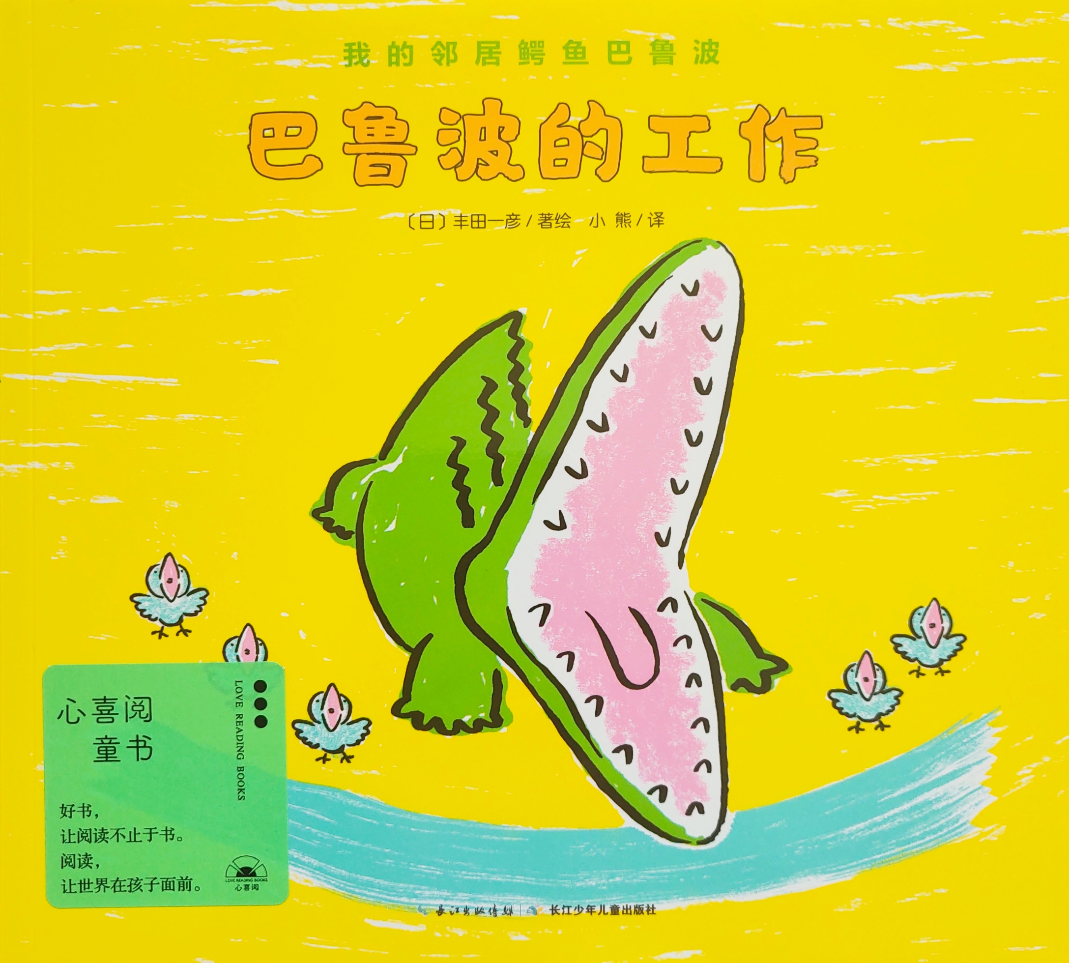 我的鄰居鱷魚巴魯波: 巴魯波的工作