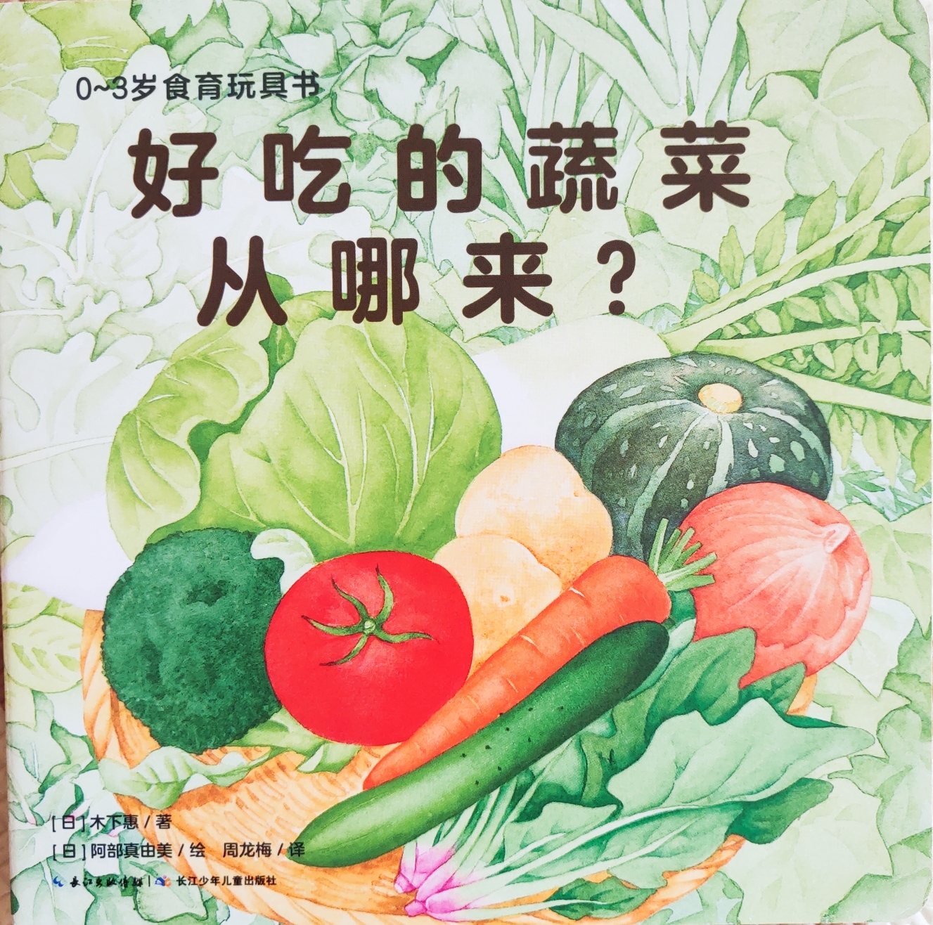 0~3歲食育玩具書(shū): 好吃的蔬菜從哪來(lái)?