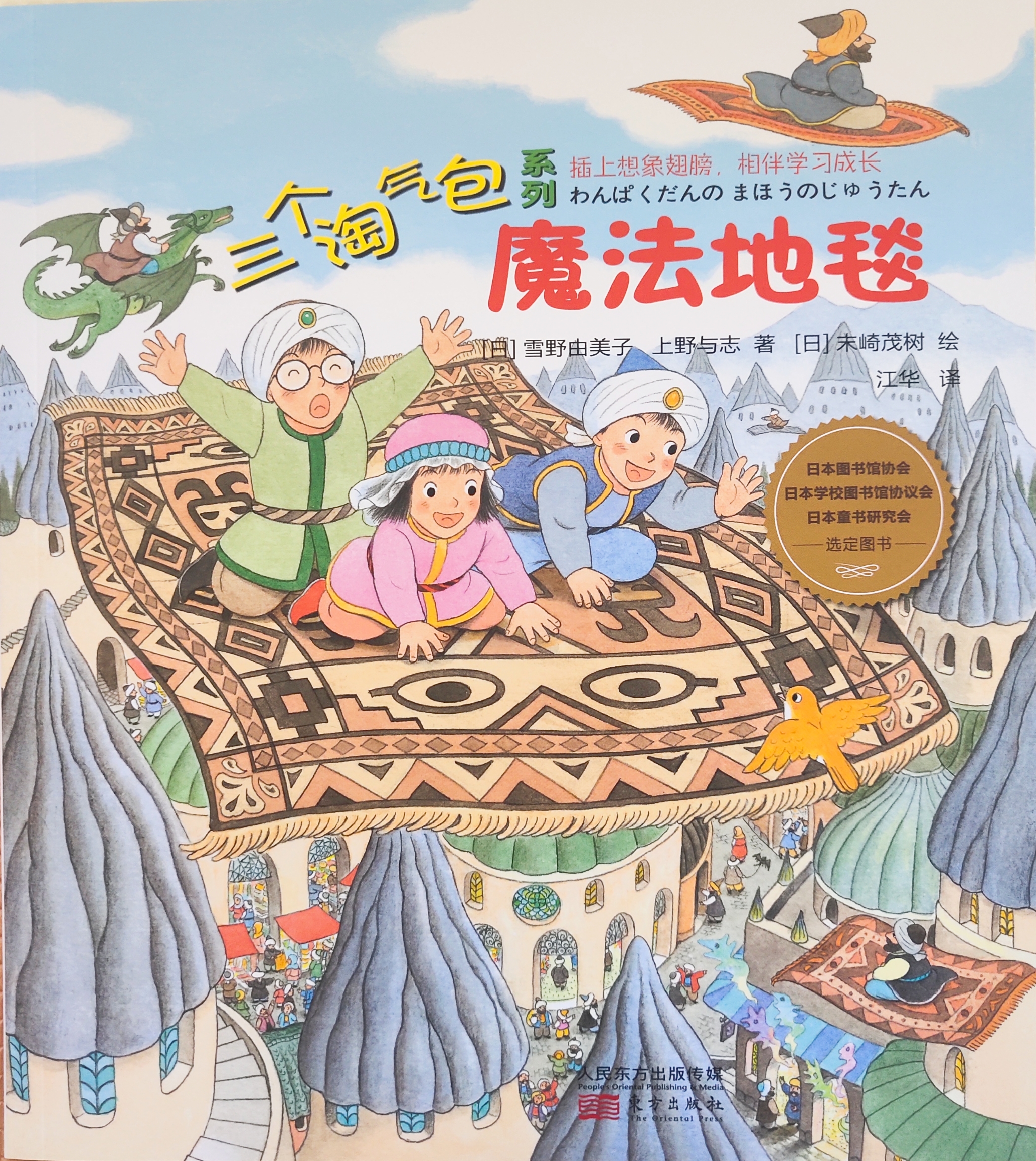 三個(gè)淘氣包系列之奇幻之旅: 魔法地毯