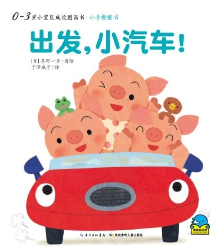 0-3歲小寶貝成長(zhǎng)圖畫書·小手翻翻書: 出發(fā), 小汽車!