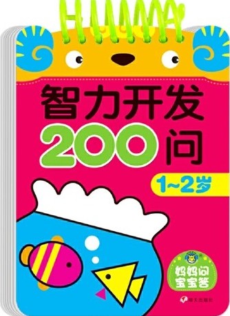 智力開發(fā)200問(1-2歲)