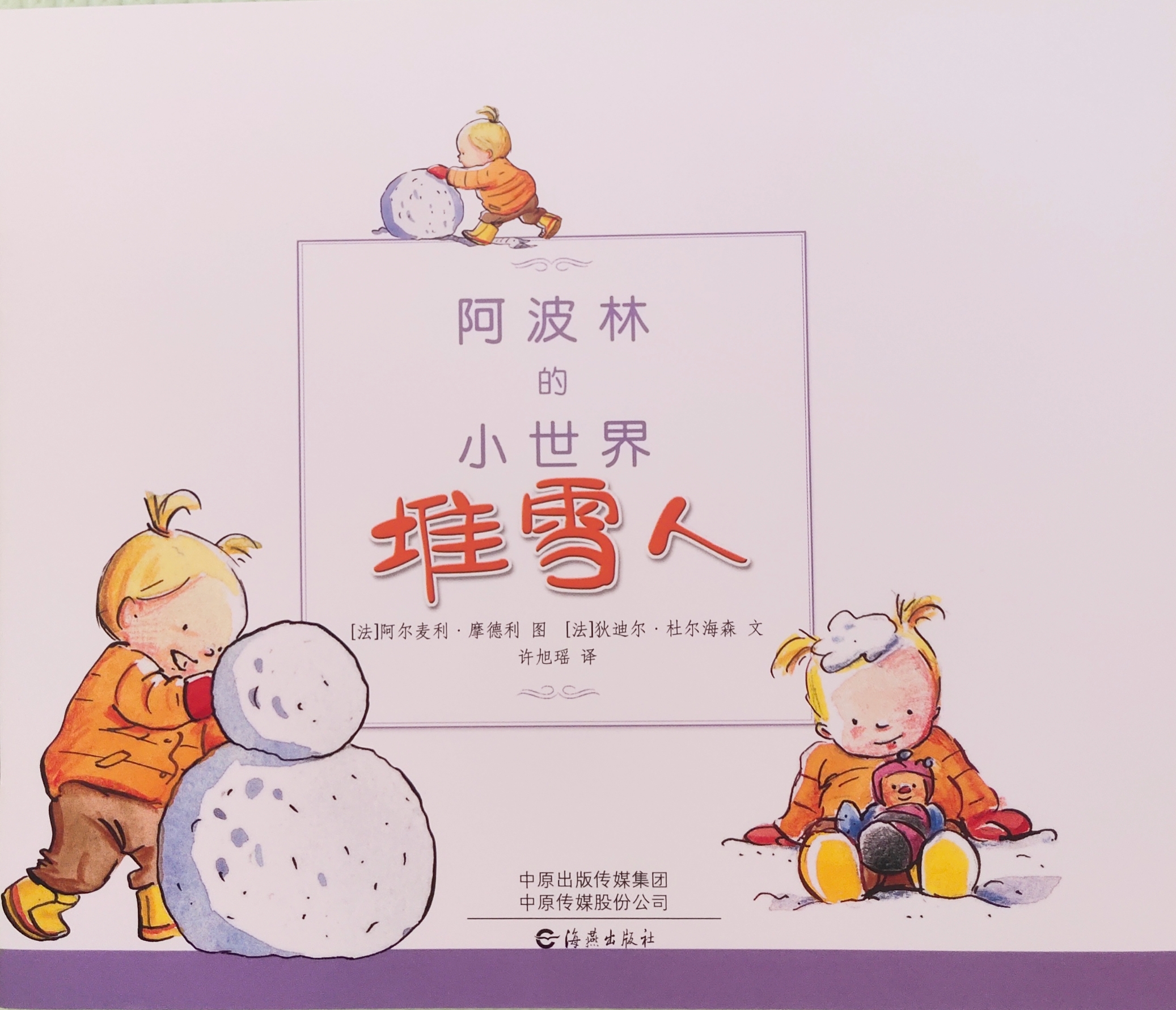 阿波林的小世界: 堆雪人