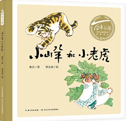 百年百部中國兒童圖畫書經(jīng)典書系: 小山羊和小老虎