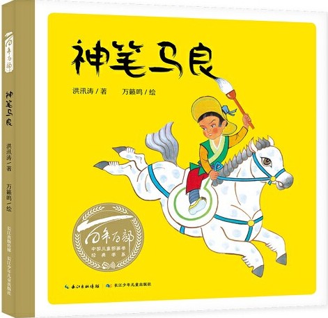 百年百部中國兒童圖畫書經(jīng)典書系:神筆馬良