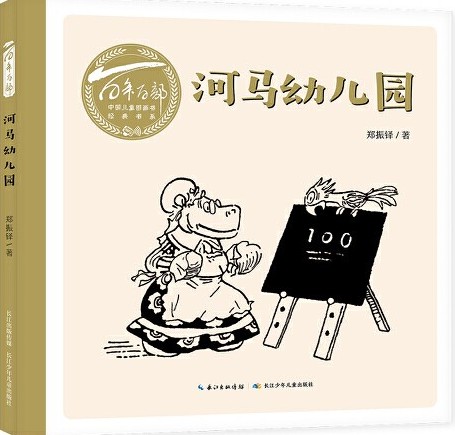 百年百部中國兒童圖畫書經典書系: 河馬幼兒園