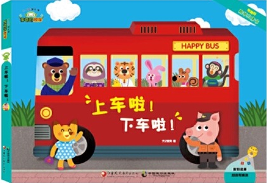 神奇的數學05: 上車啦! 下車啦! (有趣的數學立體書)