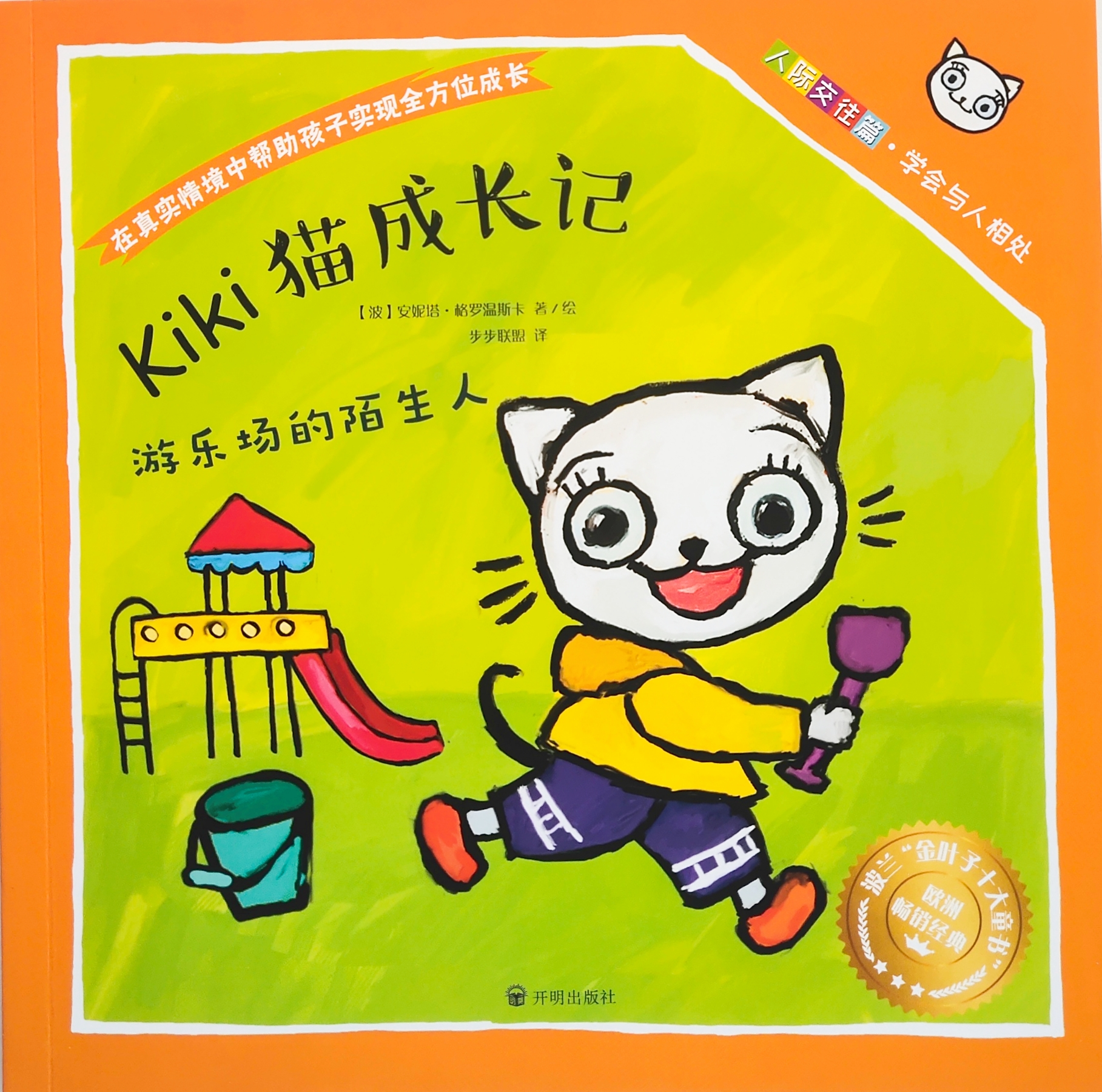 Kiki貓成長(zhǎng)記：游樂場(chǎng)的陌生人