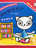 Kiki猫成长记：图书馆奇遇