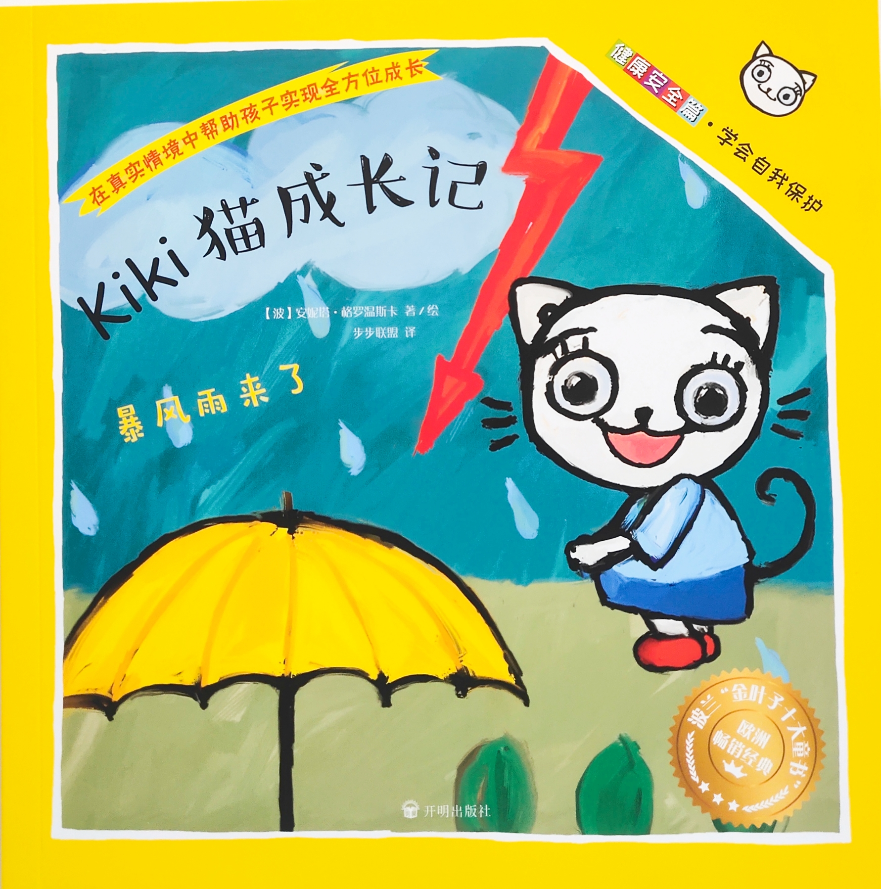 Kiki貓成長記：暴風雨來了！