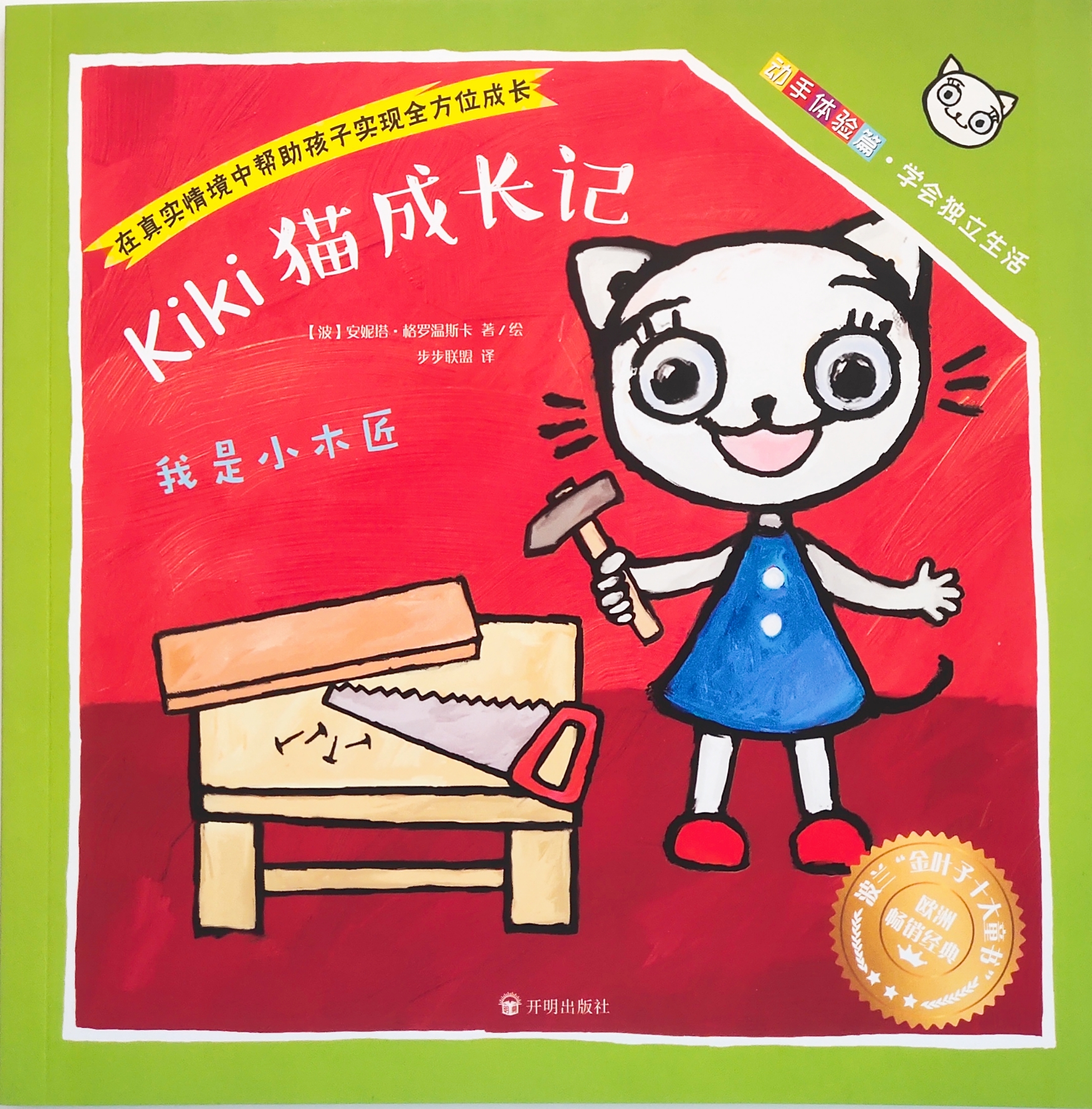 Kiki貓成長(zhǎng)記：我是小木匠