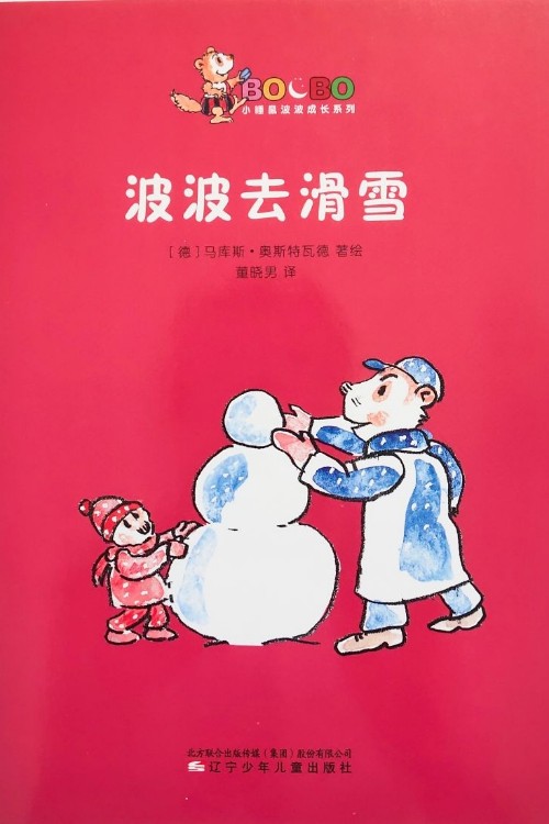 小睡鼠波波成長(zhǎng)系列：波波去滑雪