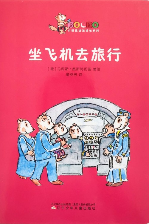 小睡鼠波波成長(zhǎng)系列：坐飛機(jī)去旅行