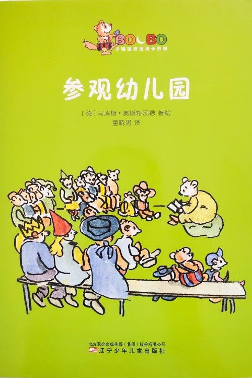 小睡鼠波波成長(zhǎng)系列：參觀幼兒園