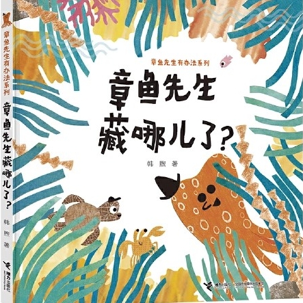 章魚(yú)先生有辦法系列: 章魚(yú)先生藏哪兒了?