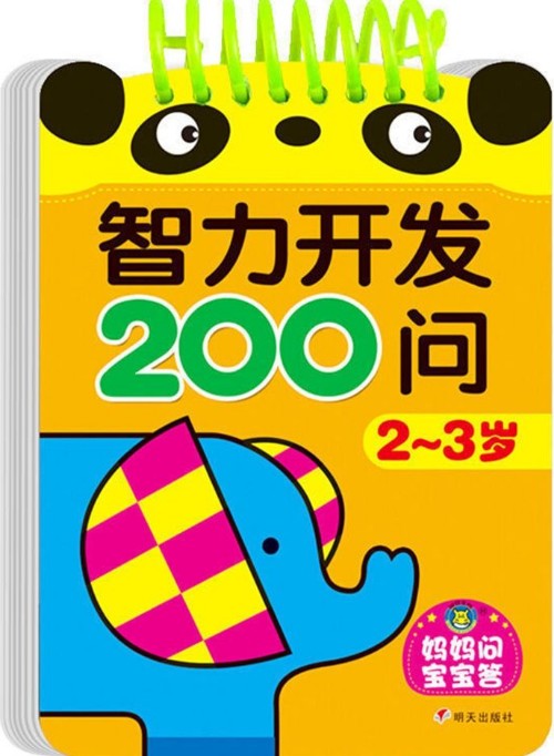 河馬文化·媽媽問寶寶答: 智力開發(fā)200問(2-3歲) [2-3歲]