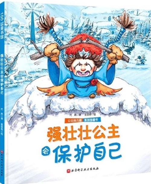 公主的力量: 強(qiáng)壯壯公主會保護(hù)自己