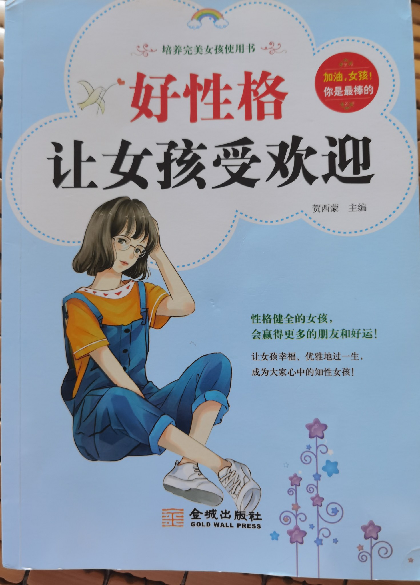 好性格讓女孩受歡迎