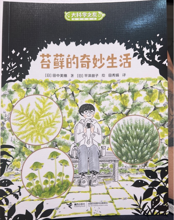 苔蘚的奇妙生活