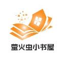 小翼（螢火蟲小書