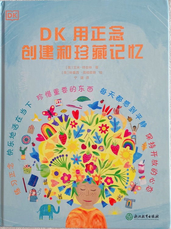 DK用正念創(chuàng)建和珍藏記憶