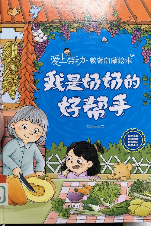 我是奶奶的好幫手