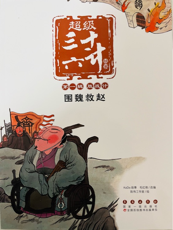 超級(jí)三十六計(jì)故事·第1輯·勝戰(zhàn)計(jì): 圍魏救趙