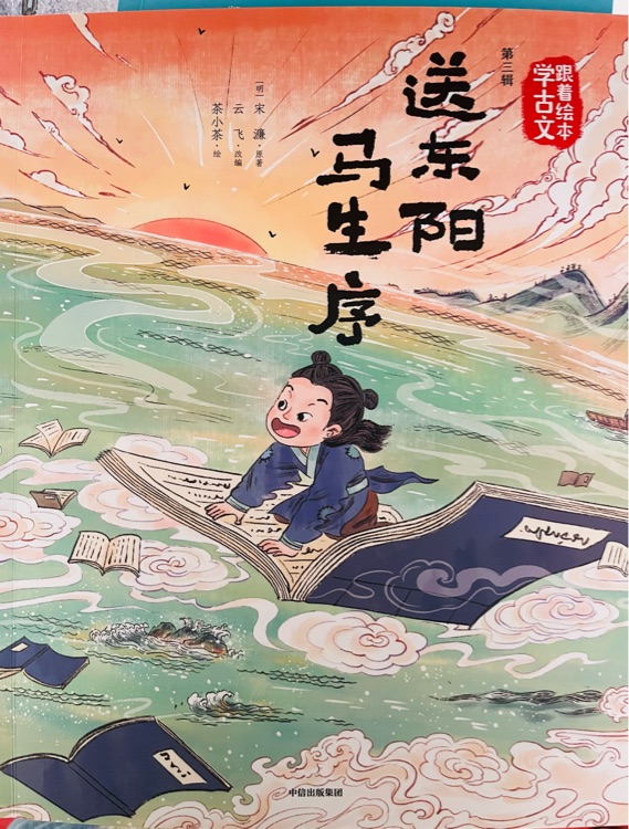 跟著繪本學古文第三輯: 送東陽馬生序